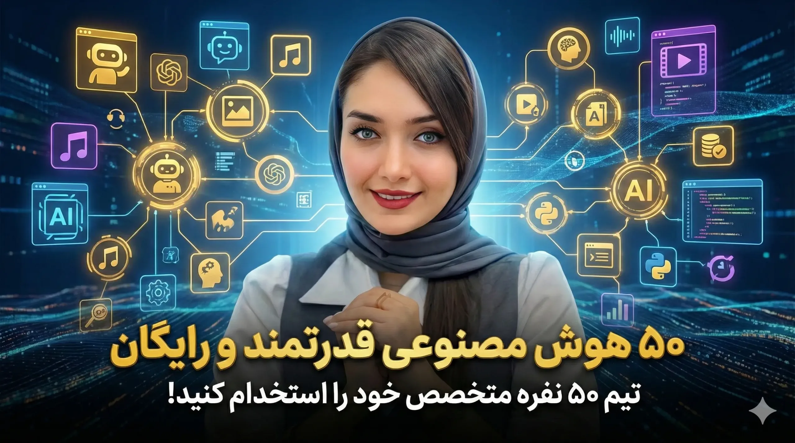 بهترین هوش مصنوعی های رایگان