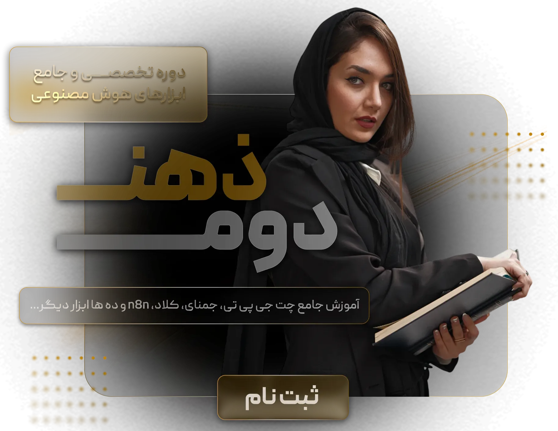 ثبت نام دوره ذهن دوم