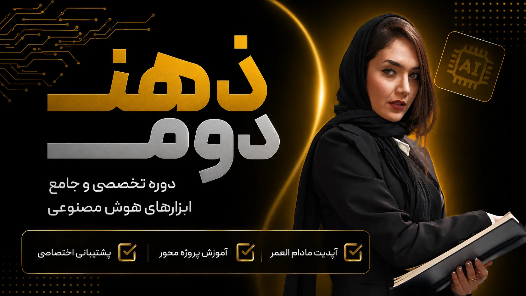 پوستر تیزر دوره آموزش هوش مصنوعی ذهن دوم