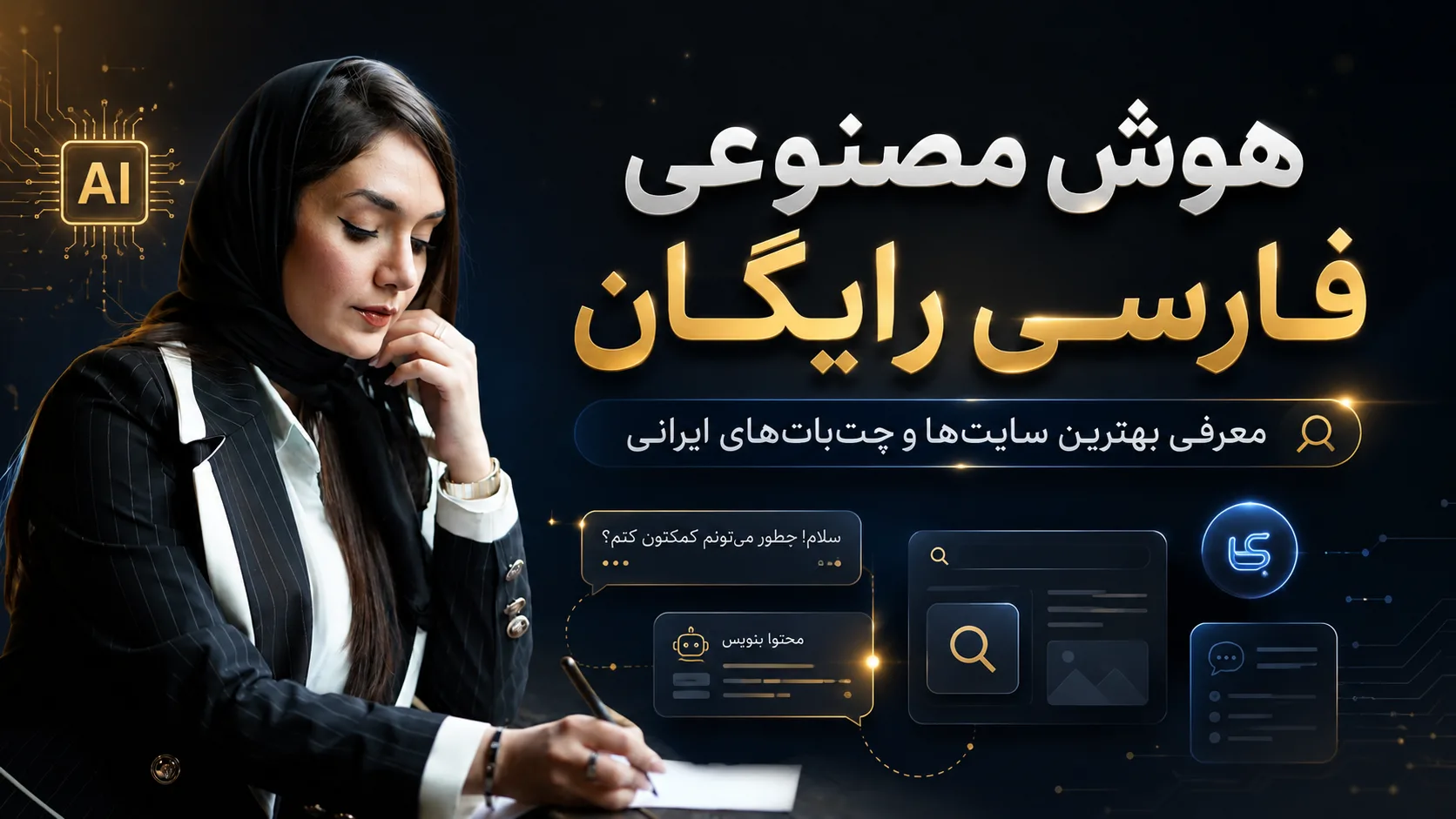 هوش مصنوعی فارسی رایگان