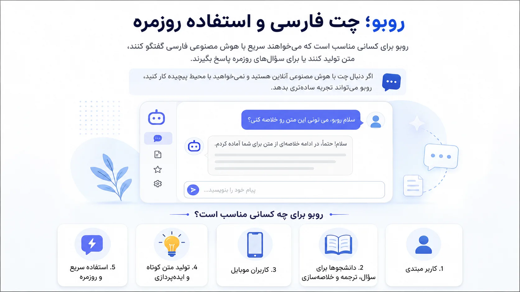 روبو هوش مصنوعی فارسی رایگان 