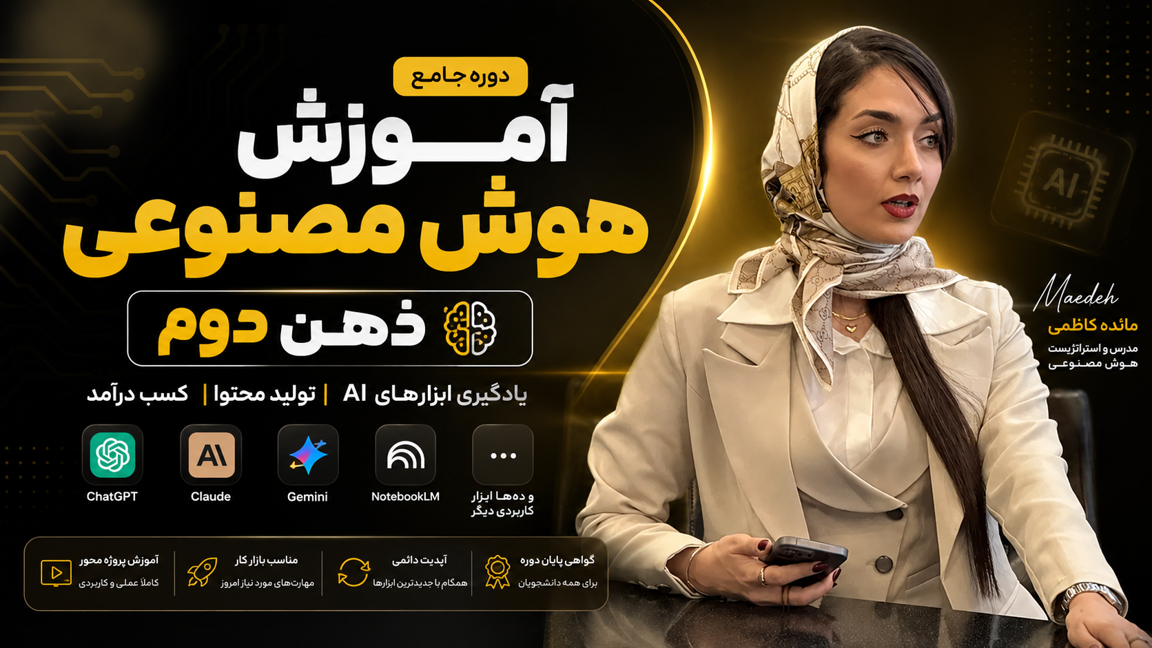 دوره آموزش هوش مصنوعی ذهن دوم