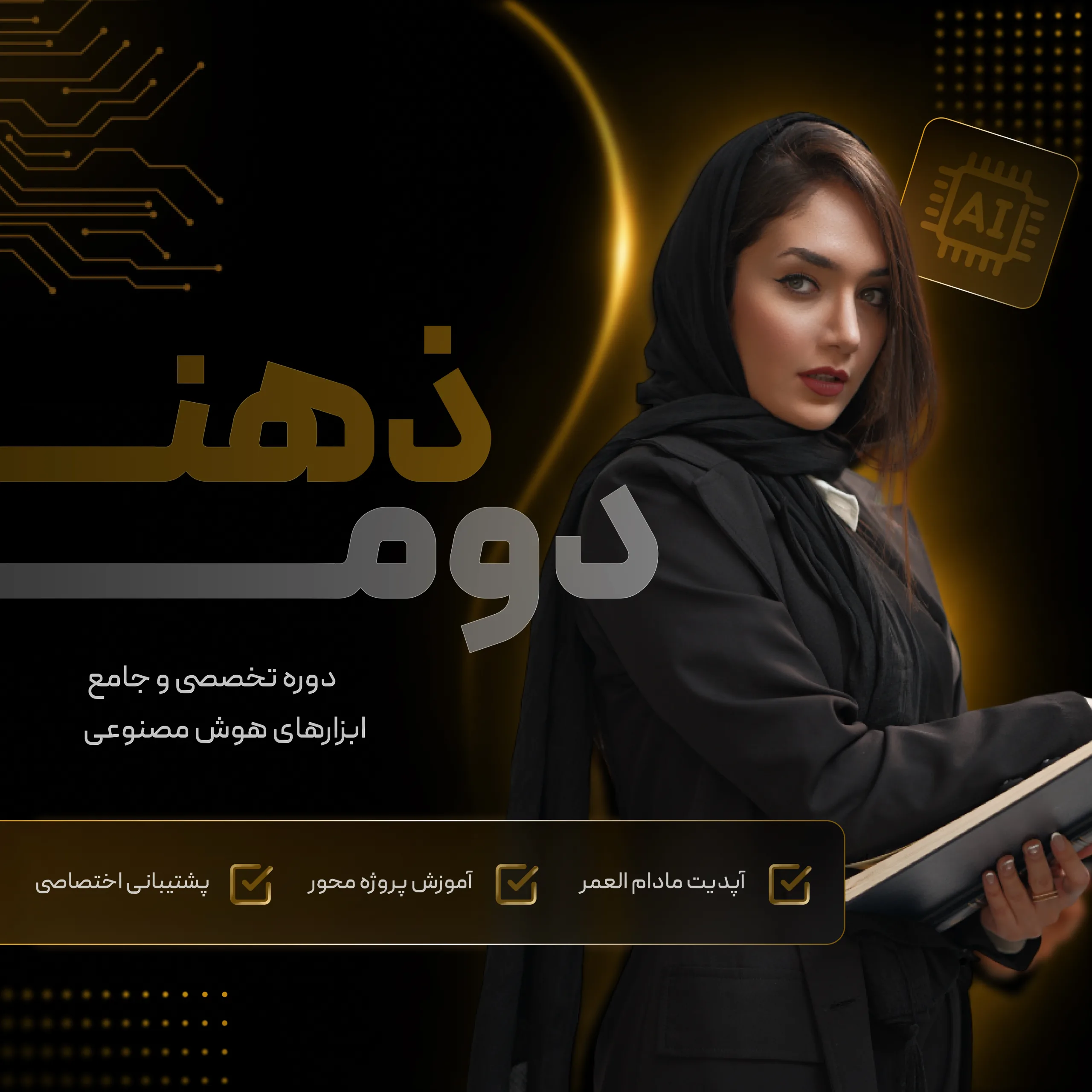 شناسنامه دوره ذهن دوم