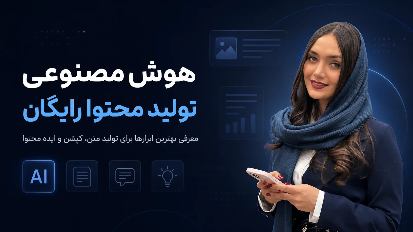 هوش مصنوعی تولید محتوا رایگان