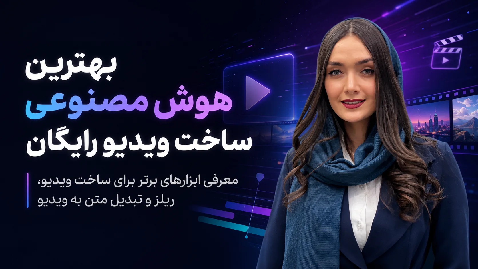 بهترین هوش مصنوعی ساخت ویدیو رایگان